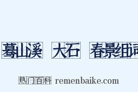 蓦山溪·大石·春景组词是什么意思的图片